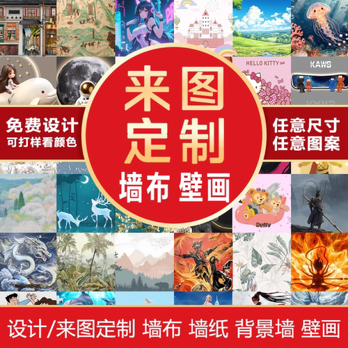 来图定制壁布壁画背景墙 大型展厅餐饮剧本杀店工装多种墙布订做