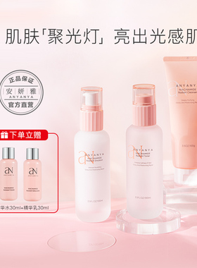 安妍雅烟酰胺焕亮水修护补水提亮肤色保湿乳霜洗水乳三件套