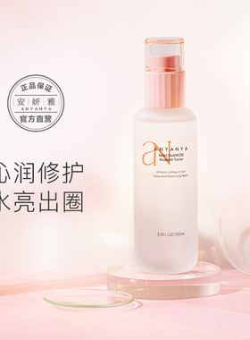 安妍雅烟酰胺焕亮水修护补水提亮肤色保湿乳霜女正品化妆水