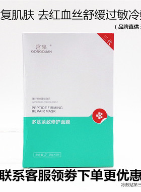 宫泉冷敷贴补水舒敏红血丝面膜