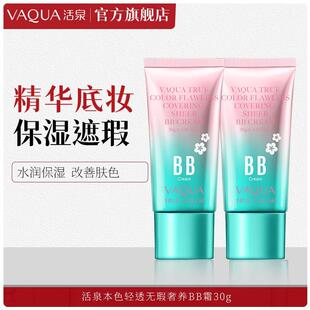 活泉本色轻透无瑕奢养BB霜持久服帖不卡粉遮瑕美颜正品特价清仓