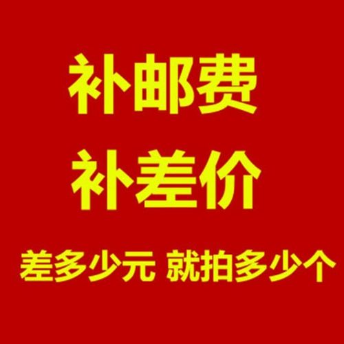 运费/维修差价 差多少元 就补多少件