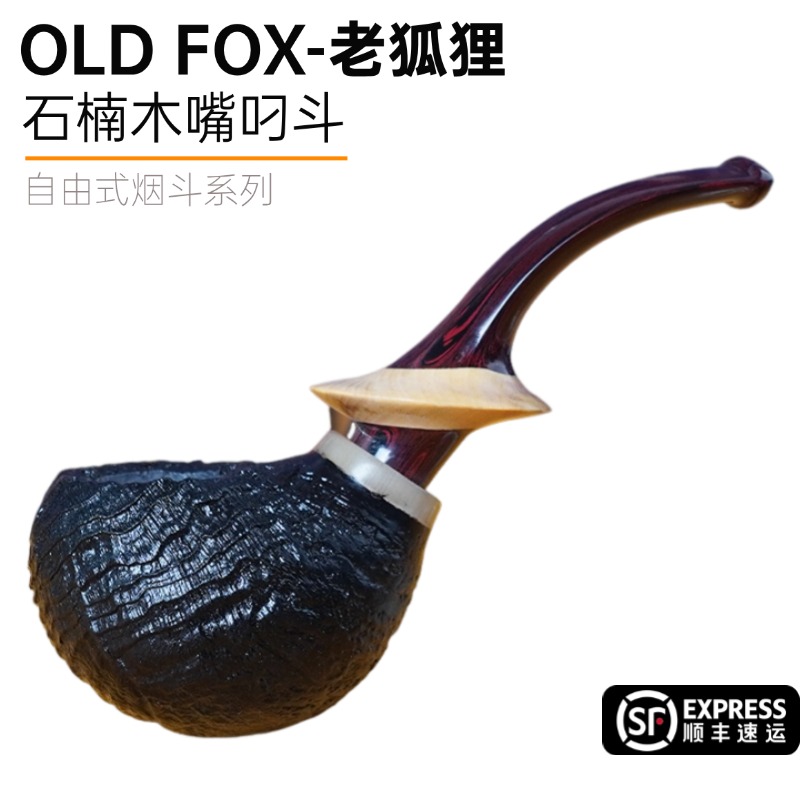 OLDFOX老狐狸石楠木烟斗嘴叼斗