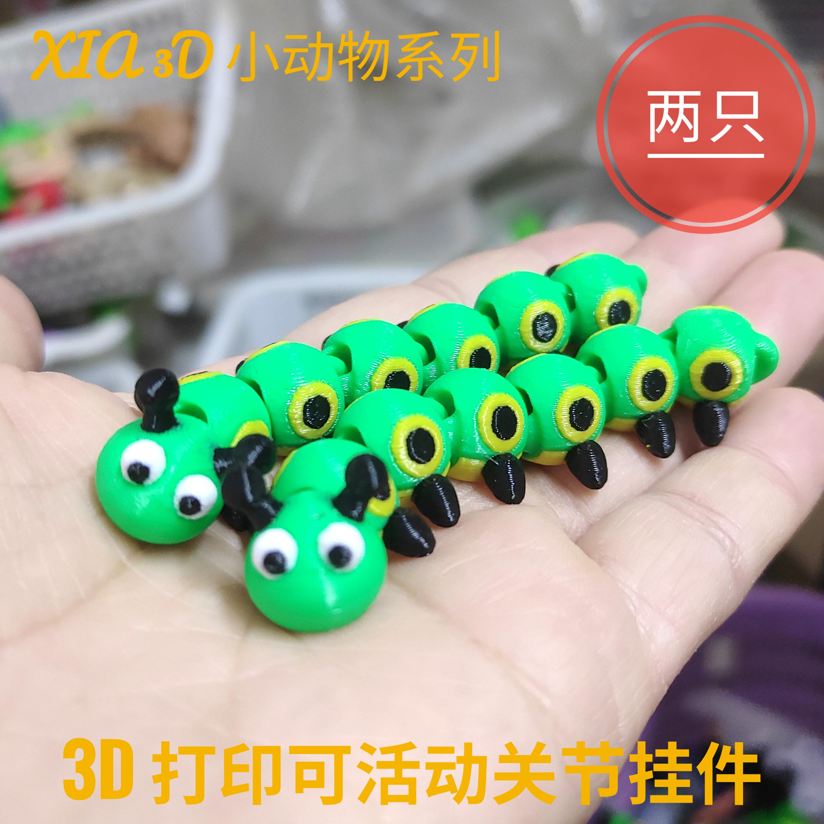 3d打印玩具毛毛虫挂件钥匙扣活动关节动物昆虫仿真装饰品儿童礼物