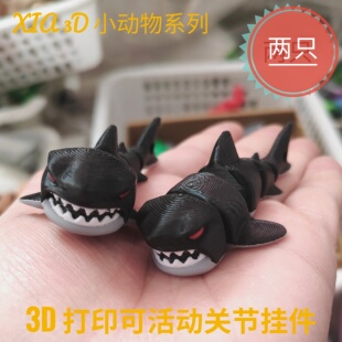3d打印玩具鲨鱼巨齿鲨挂件钥匙扣活动关节仿真动物装饰儿童礼物