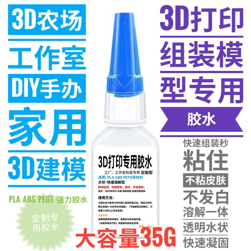 3d打印模型专用胶水PLA溶解速干粘接剂ABS修复组装PEGT手办玩具