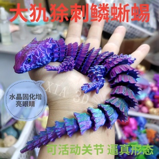 3d打印大刺鳞龙蜥蜴犰狳可活动关节摆件仿真动物儿童玩具生日礼物