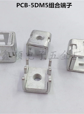 PCB-5DM5组合端子 基板螺母焊接固定座 功率型大电流五金接线端子