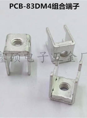 PCB-83DM4组合端子 基板功率型接线柱 五金攻牙冲压件 直插固定座