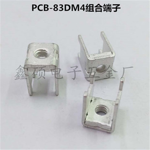 五金攻牙冲压件 PCB 83DM4组合端子 基板功率型接线柱 直插固定座