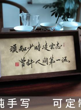 纯手写书法摆件定制礼物书房客厅玄关桌面座右铭装饰相框字画摆台