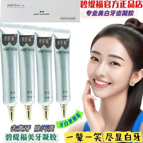 碧缇福美牙仪美白凝胶官方授权