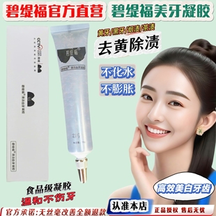 碧缇福凝胶美牙仪牙齿美白凝胶套装冷光去黄美牙白仪正品官方授权