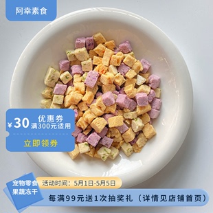 阿幸素食纯素宠物零食蔬菜多多混合口味冻干猫咪狗狗零食/30g