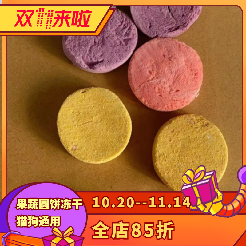 阿幸素食宠物零食猫狗通用果蔬冻干/11种果蔬混合小圆饼冻干30g