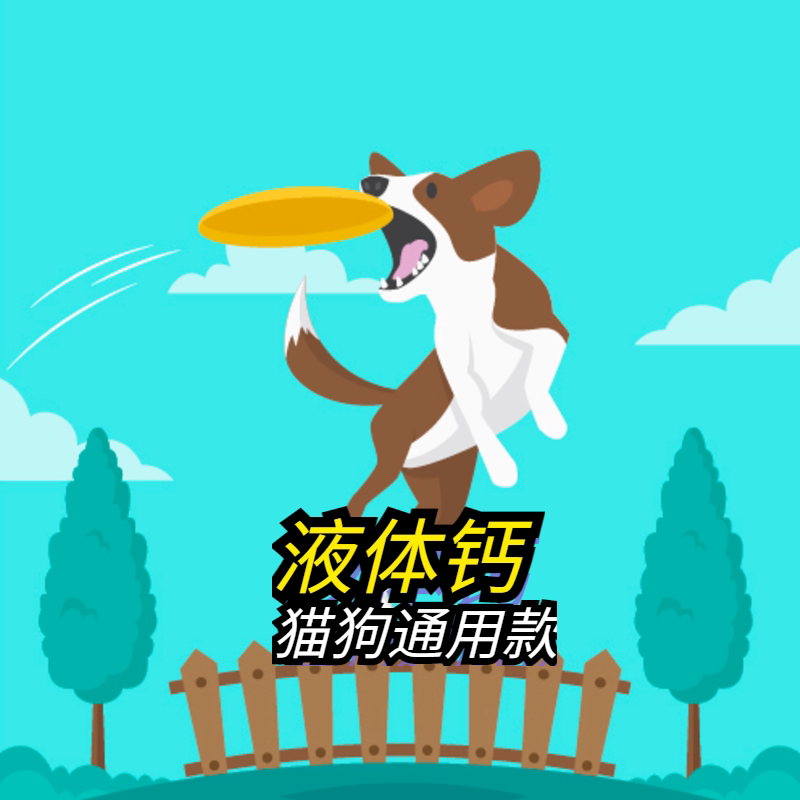 阿幸家宠物强力液体钙猫咪狗狗通用30ml补钙增强代谢提高免疫力