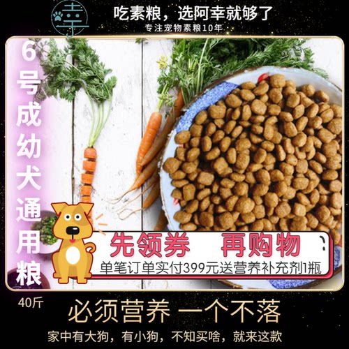 阿幸素食宠粮 6号纯素成幼犬通用狗粮/护肠胃亮皮毛/5斤*8袋/40斤