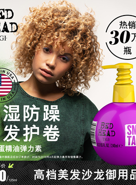 TIGI体吉宝贝蛋弹力素女烫头后卷发护卷精华乳防毛躁蓬松bedhead