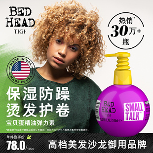 TIGI体吉宝贝蛋弹力素女烫头后卷发护卷精华乳防毛躁蓬松bedhead