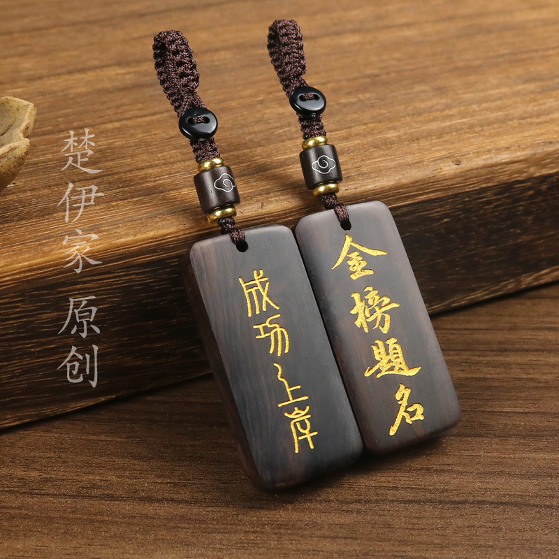 黑檀木无事牌钥匙挂件书包笔袋吊坠逢考必过上岸金榜题名创意礼物