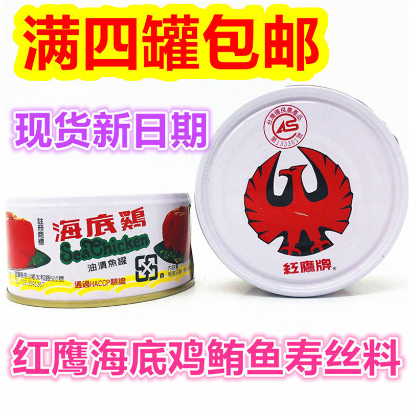 满4罐包邮 台湾进品罐头食品170g罐红鹰海底鸡鲔鱼寿丝料