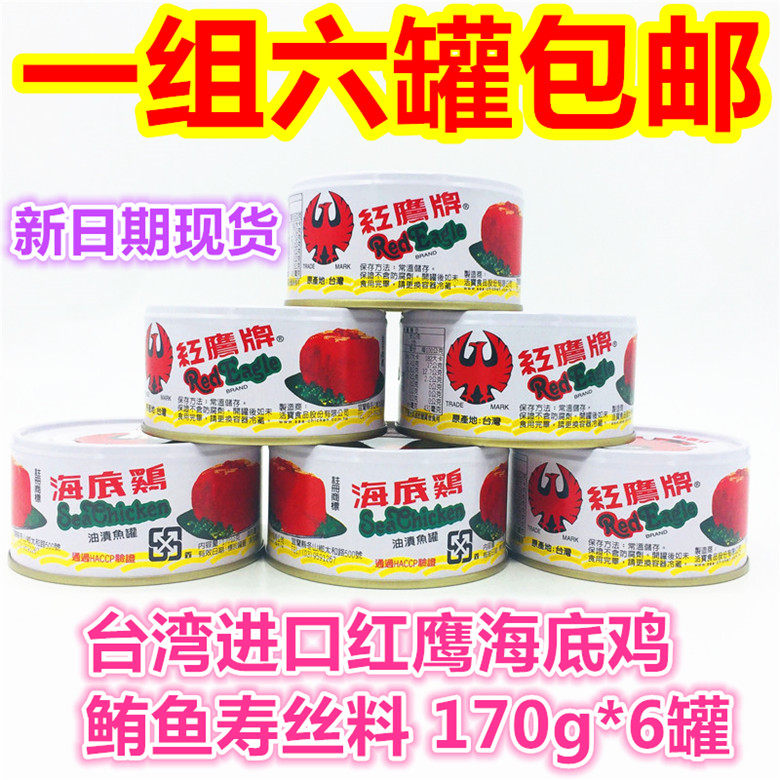 包邮 台湾进品罐头食品170g*6罐红鹰海底鸡鲔鱼寿丝料一组六罐
