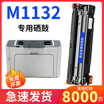 m1132硒鼓大容量安装即用