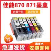 9080墨水870 适用佳能TS8080 6080 TS5080 871打印机墨盒 MG7780