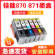 9080墨水870 适用佳能TS8080 6080 TS5080 871打印机墨盒 MG7780