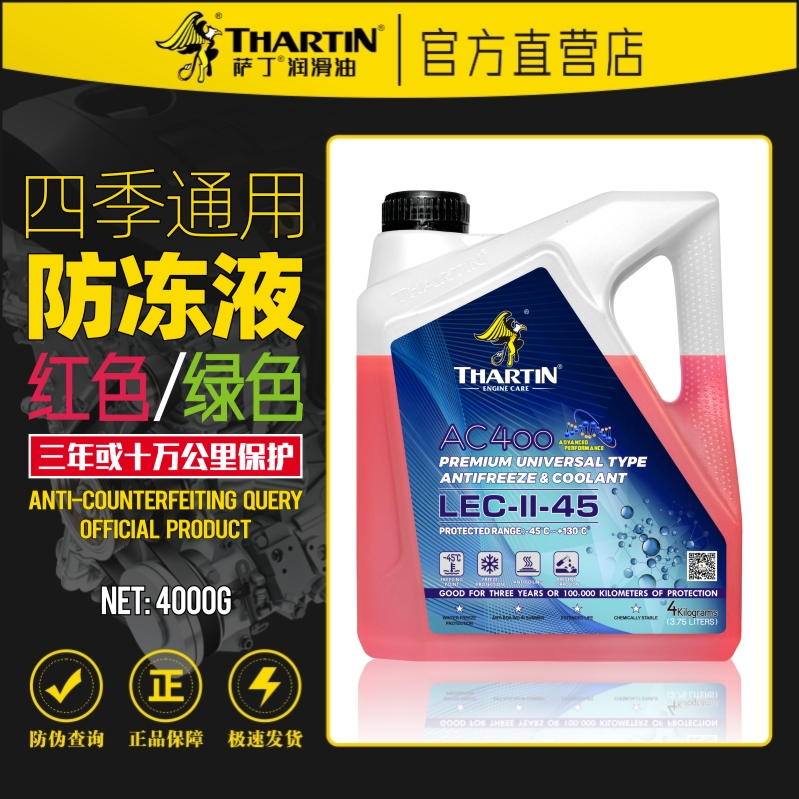 萨丁纳汽车防冻液发动机冷却不冻液水箱宝红绿色四季通用长效正品