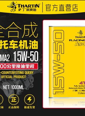 萨丁A90先进全合成SN/MA2四冲程15W50摩托车机油4T大排量街车越野