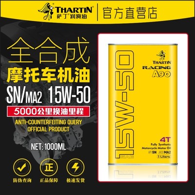 萨丁全合成摩托车机油SN15W-50