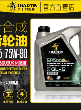 萨丁GL-5合成齿轮油75W-90手动变速箱油波箱油前后桥油4L正品包邮