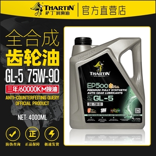 包邮 90手动变速箱油波箱油前后桥油4L正品 5合成齿轮油75W 萨丁GL