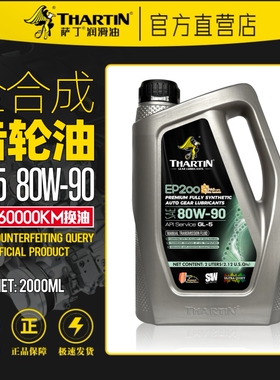 萨丁80W90全合成GL-5手动变速箱齿轮油轿车货车通用波箱油正品2L