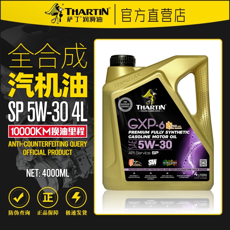 萨丁SP全合成汽油机油5W-30国六技术汽车发动机润滑油四季通用4L