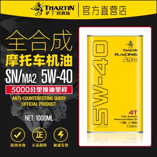 萨丁A90先进全合成SN 40摩托车机油4T大排量街车越野 MA2四冲程5W