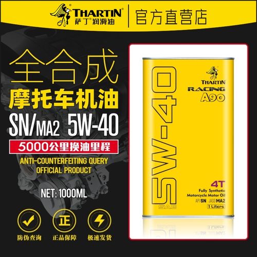 萨丁全合成摩托车机油SN5W-40