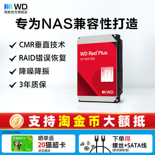 西部数据红盘NAS机械硬盘