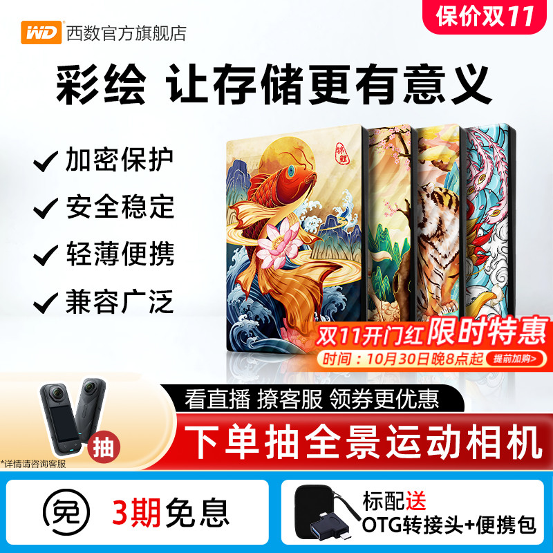 WD西部数据移动硬盘4tb电脑笔记本手机西数4t彩绘定制加密
