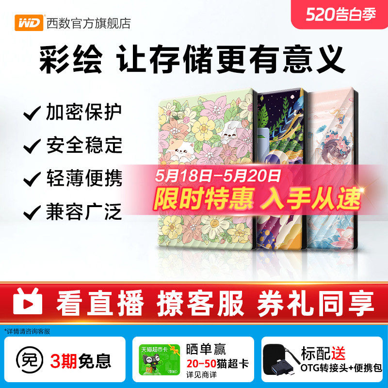 WD西部数据移动硬盘2T加密5T电脑外置存储彩绘礼品 万物生长篇