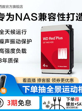WD西部数据4T机械硬盘WD40EFZZ红盘4TB家庭云存储NAS推荐官方正品