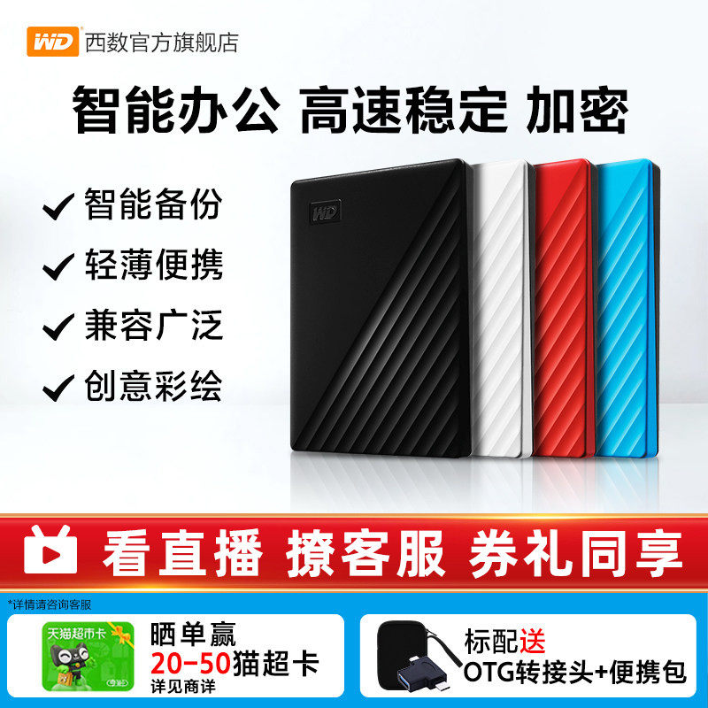 WD西部数据移动硬盘2t正品存储电脑5t手机外置1t大容量机械硬盘