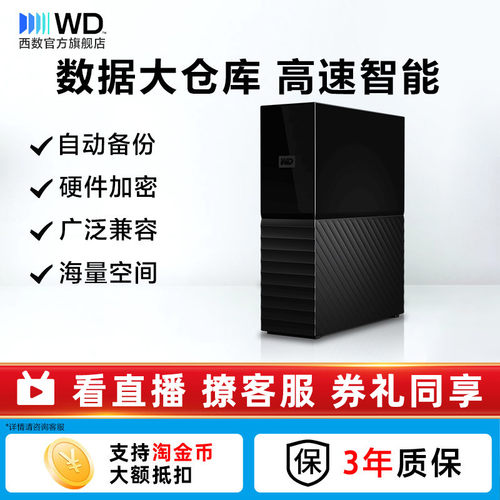 西部数据6T移动硬盘桌面式