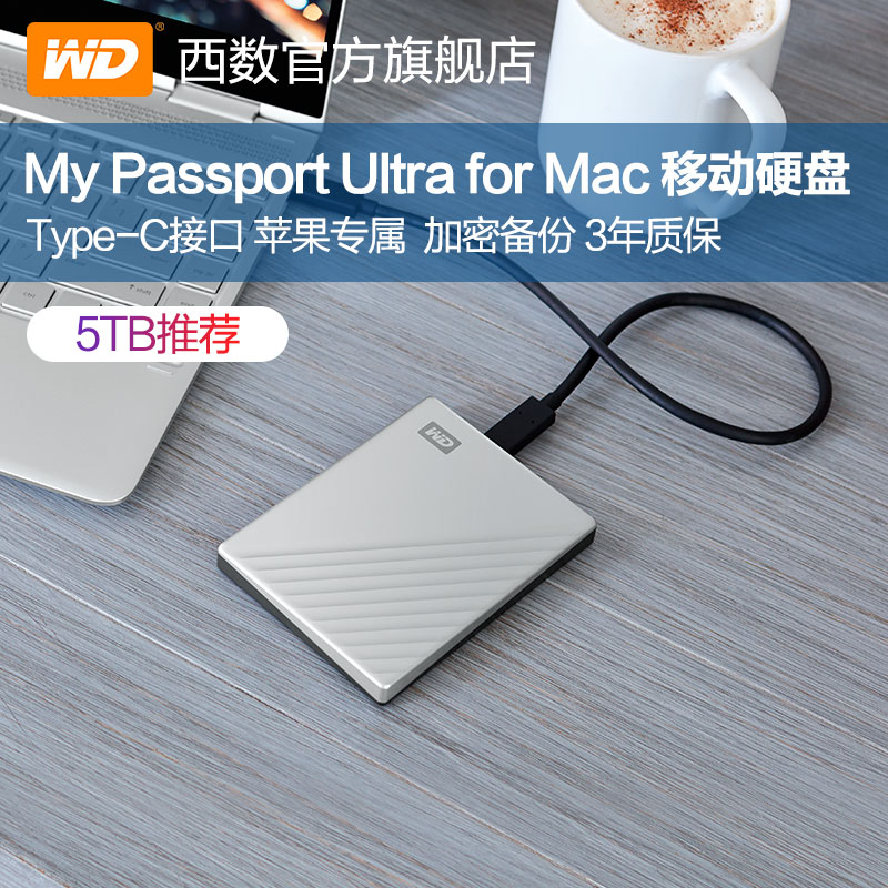 WD西部数据移动硬盘My Passport Ultra for Mac 5T加密保护苹果