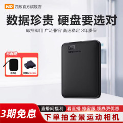 WD西部数据移动硬盘1t elements西数1tb高速电脑机械大容量数据