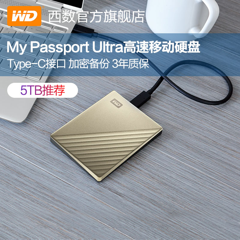 WD西部数据移动硬盘5t My Passport Ultra 5tb移动硬移动盘Type-C