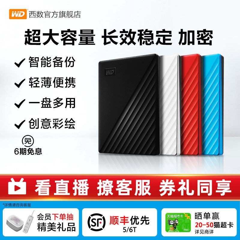WD西部数据移动硬盘5t加密6t机械2t电脑大容量6tb外置5tb高速存储