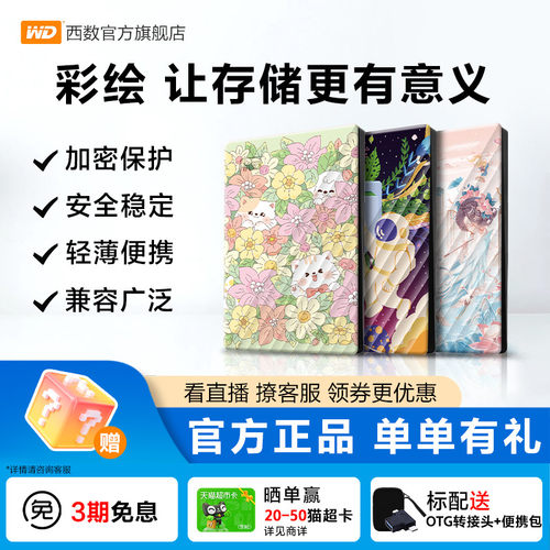 WD西数2T移动硬盘彩绘女生推荐
