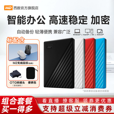 WD/西部数据移动硬盘2T外置加密